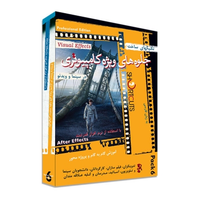 آموزش ساخت و تولید جلوه های ویژه سینمایی با استفاده از کامپیوتر Pack 6