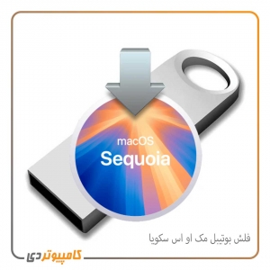 فلش بوتیبل سیستم عامل مک Sequoia