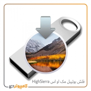 فلش بوتیبل سیستم عامل مک High Sierra