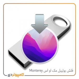 فلش بوتیبل سیستم عامل مک Monterey