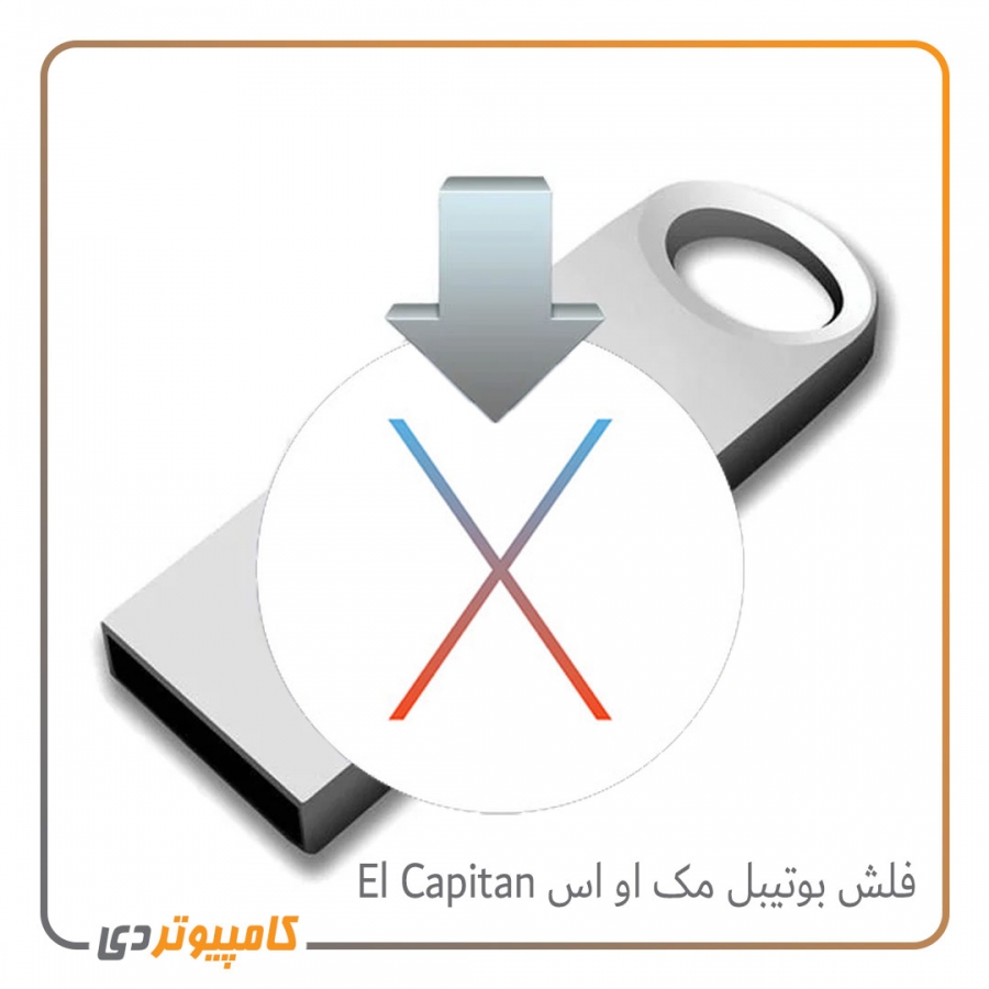 فلش بوتیبل سیستم عامل مک El Capitan