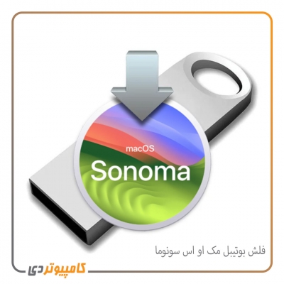 فلش بوتیبل سیستم عامل مک Sonoma