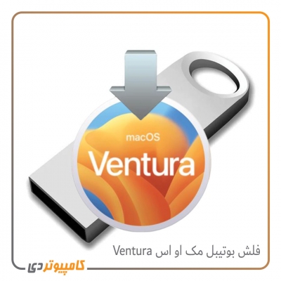 فلش بوتیبل سیستم عامل مک Ventura